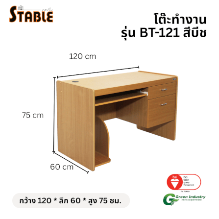 โต๊ะคอมพิวเตอร์ STABLE รุ่น BT-121 120 ซม. สีบีช_1